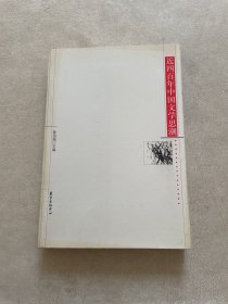 近四百年中国文学思潮：Jin sibainian Zhongguo wenxue shichao shi (Dong fang xue shu cong shu) (Mandarin Chinese Edition)