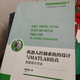 机器人控制系统的设计与MATLAB仿真：先进设计方法/电子信息与电气工程技术丛书