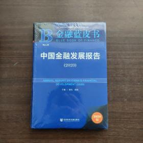 金融蓝皮书：中国金融发展报告（2020）（未拆封）