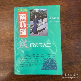 南怀瑾谈历史与人生