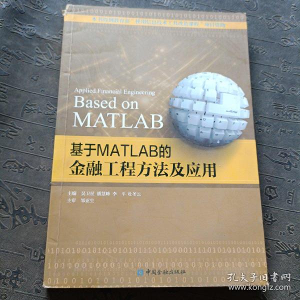 基于MATLAB的金融工程方法及应用