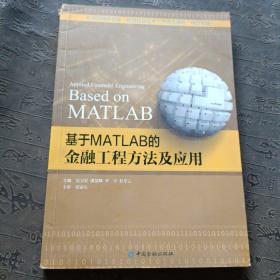 基于MATLAB的金融工程方法及应用