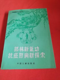 郭林新气功抗癌防病新探索