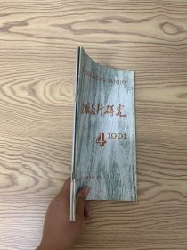 出版发行研究 1991年 双月刊 第4、5期总第36、37期 共2本合售 杂志