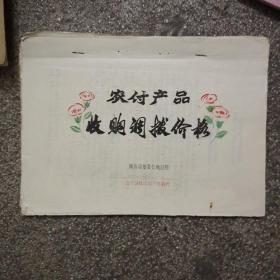 1972年广西南丹县:农付产品收购、调拨价格    A4