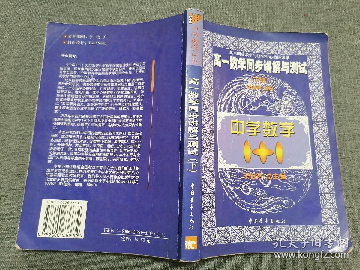 中学数学化学1+1.高一数学化学 同步讲解与测试.下册（2本）