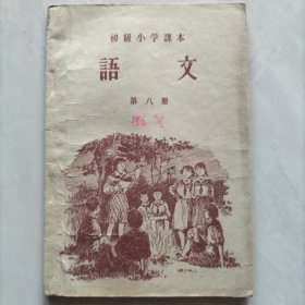 初级小学课本语文第八册