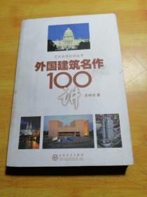 艺术名作百讲丛书：外国建筑名作100讲