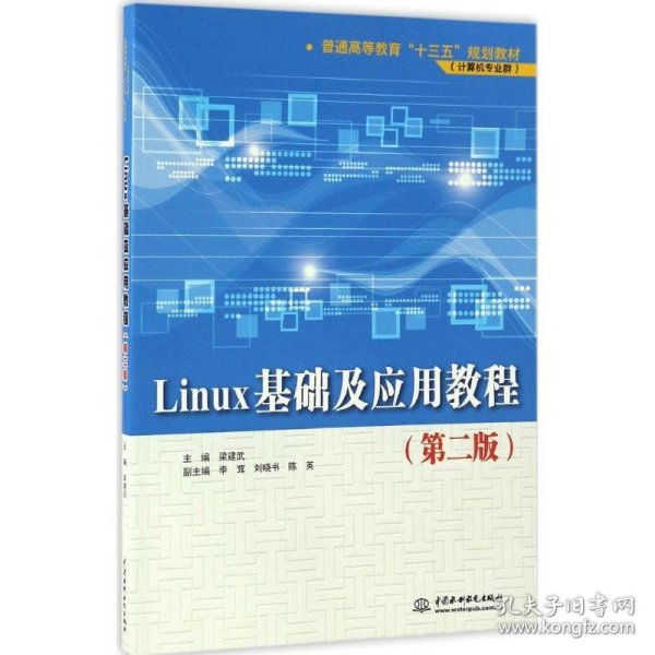新华正版 Linux基础及应用教程 梁建武 主编 9787517049982 中国水利水电出版社