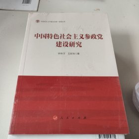 中国特色社会主义参政党建设研究（马克思主义中国化与统一战线丛书）