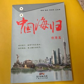 中国海归·侨界篇