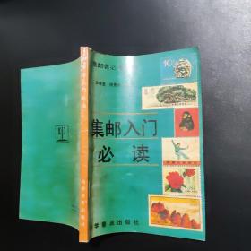 集郵入門(mén)必讀