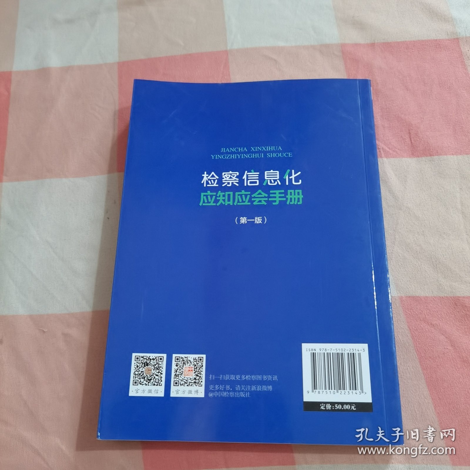 检察信息化应知应会手册（第1版）【内页干净，有印章】