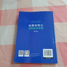检察信息化应知应会手册（第1版）【内页干净，有印章】