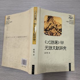 《元诗选》与元诗文献研究(精装本书衣全)库存新书