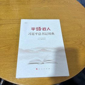 平语近人——习近平总书记用典