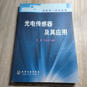 光电传感器及其应用——光机电一体化丛书