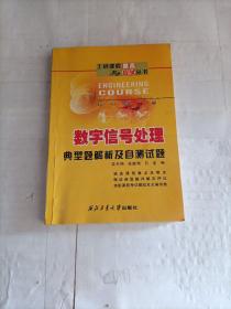 数字信号处理：典型题解析及自测试题——工科课程提高与应试丛书