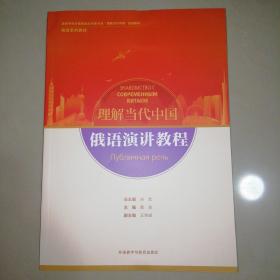 俄语演讲教程(“理解当代中国”俄语系列教材)【16开】