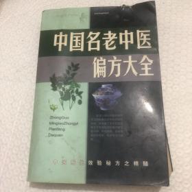 名老中医验方大全