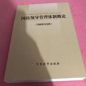 国防领导管理体制概论