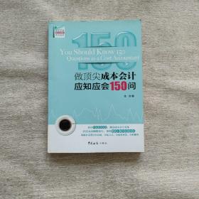 做顶尖成本会计应知应会150问