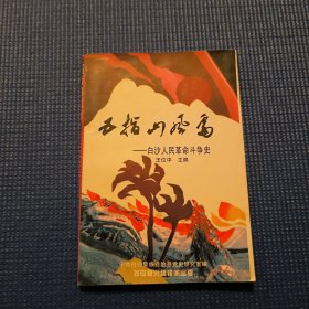 五指山风雷-白沙人民革命斗争史