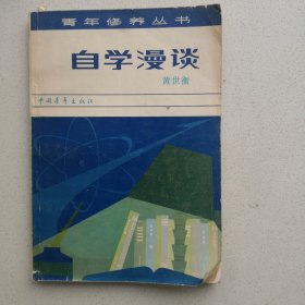 自学漫谈