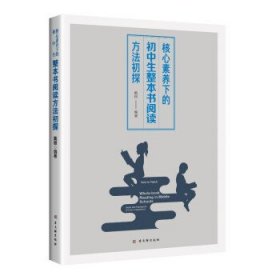 核心素养下的初中生整本书阅读方法初探 戴银 9787554615973 古吴轩出版社 2020-08-01 普通图书/教材教辅考试/考试/其他考试