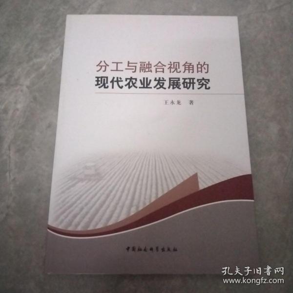 分工与融合视角的现代农业发展研究