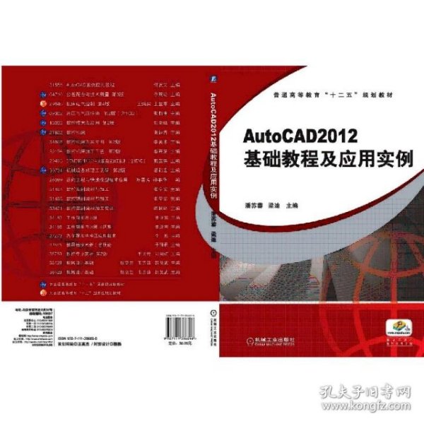 普通高等教育“十二五”规划教材：AutoCAD2012 基础教程及应用实例