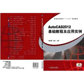 普通高等教育“十二五”规划教材：AutoCAD2012 基础教程及应用实例