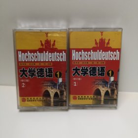 大学德语 1 （修订版）（①、②）两盘合售Hochschuldeutsch 磁带 全新未拆封（①已经拆封）