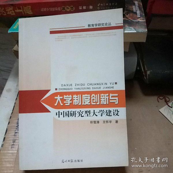 大学制度创新与中国研究型大学建设