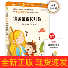 读读童谣和儿歌(注音版彩图版互联网+创新版)/小学生课外阅读丛书