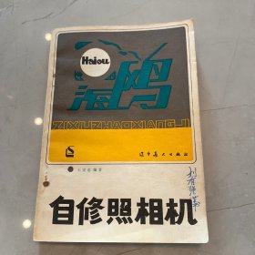 自修照相機