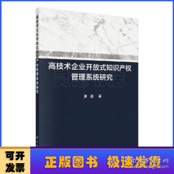 高技术企业开放式知识产权管理系统研究