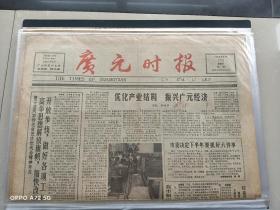 1988年党报《广元时报》试刊号