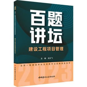 建设工程项目管理百题讲坛/2023全国一级建造师执业资格考试经典真题荟萃