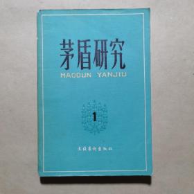 创刊号：茅盾研究（第一辑）