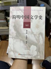 教育部人才培养模式改革和开放教育试点教材：简明中国文学史（上）