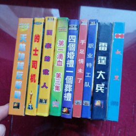 VCD天煞地球反肇戰，的士司机，国家的敌人，第一滴血，四個婚礼一個葬礼，手足情未了，联业特工队，雷霆大兵，奴星，九合打包