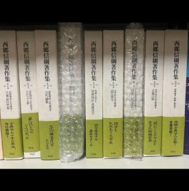 日文 平凡社　西鄉信綱著作集 全9巻セット　一部未開封