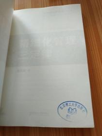 博士精细化管理系列丛书：精细化管理三定律