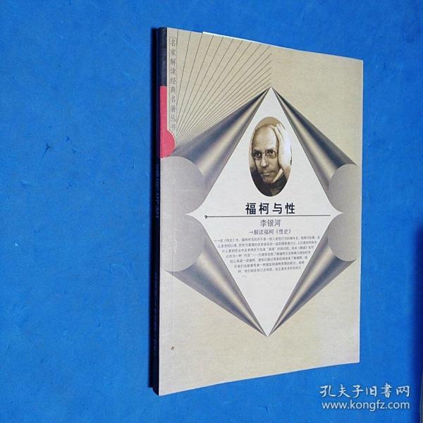 福柯与性：解读福柯《性史》