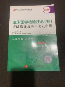 全国卫生职称专业技术资格证考试：检验技术资格考试：丁震2019临床医学检验技术（师）应试指导及历年考点串讲