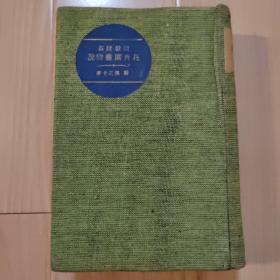 实验宝益 花卉园艺精说  昭和12年（1937年）精装厚册