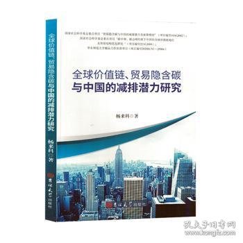 全球价值链、贸易隐含碳与中国的减排潜力研究 财政金融 杨来科著 新华正版