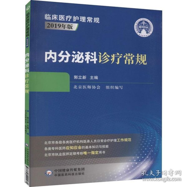 内分泌科诊疗常规（临床医疗护理常规：2019年版）