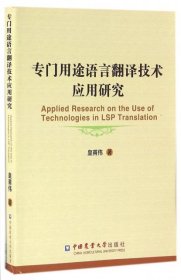 【正版新书】专门用途语言翻译技术应用研究